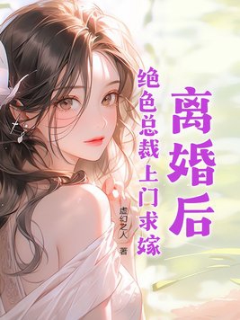 离婚后总裁追妻有点甜