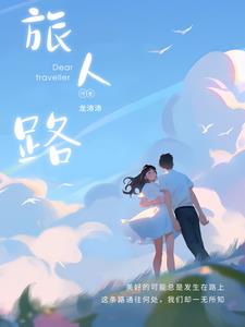 旅人第一季在线播放