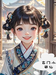 玄门小祖宗内容简介