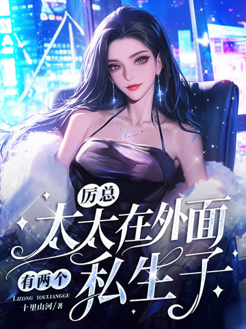 厉太太又暴露身份了小说免费阅读